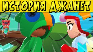 АНИМАЦИЯ БРАВЛ СТАРС - ИСТОРИЯ ДЖАНЕТ