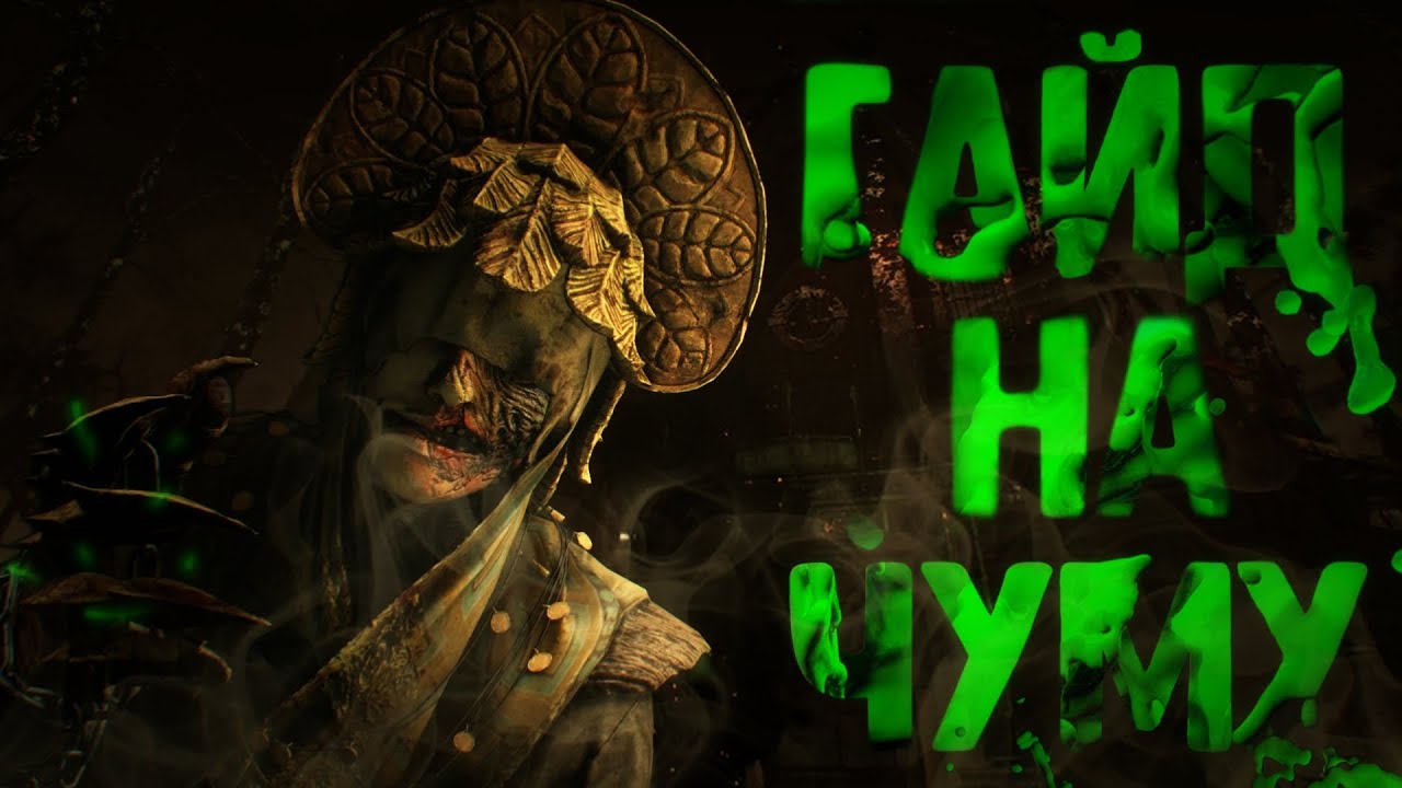 Dead By Daylight Гайд на чуму