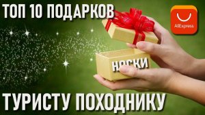 Топ 10 подарков для туриста-походника с Алиэкспресс