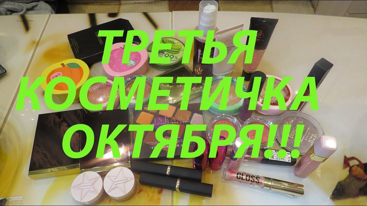 ТРЕТЬЯ КОСМЕТИЧКА ОКТЯБРЯ!!! смотреть онлайн