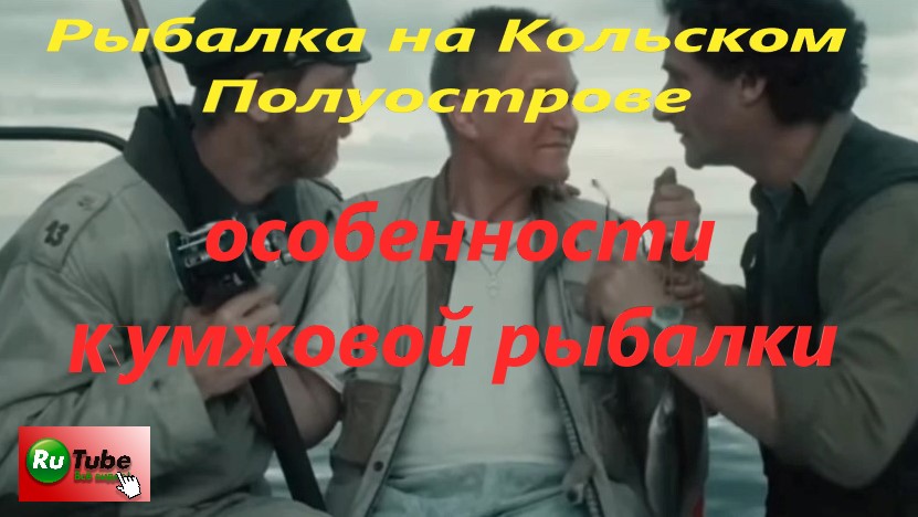 Рыбалка на Кольском Полуострове. Советы по  ловли кумжи троллингом.