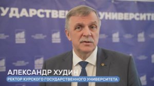 Ректор КГУ А.Н. Худин. Всероссийский студенческий проект «Твой ход»