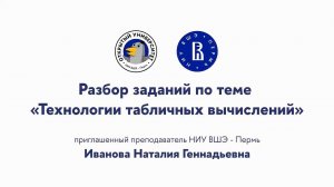 Разбор заданий по теме «Технологии табличных вычислений»