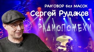 Проект "РАЗГОВОР без МАСОК" - Сергей Рудаков. Группа "Радиопомехи"