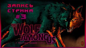 ⟨18+⟩ The Wolf Among Us (2013) - #3 | S1E3 | PC - ЗАПИСЬ СТРИМА