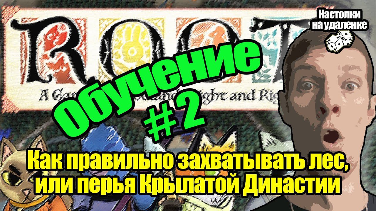 Топ настольных игр. ROOT. Настольные игры на ПК. Обучение, Часть 2.
