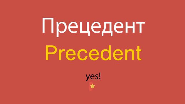 Прецедент по-английски смотреть онлайн