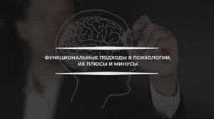 Константин Дуплищев о функциональных подходах в психологии.