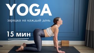 ЙОГА - ЗАРЯДКА ДЛЯ НОВИЧКОВ / 15 МИН