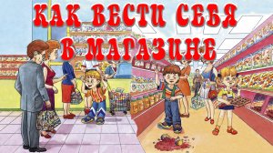 Как вести себя в магазине. Аудиосказка.