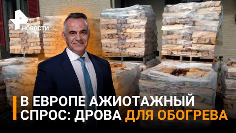 Ажиотажный спрос на дрова в Европе - ЕС боится замерзнуть / Итоги с Петром Марченко