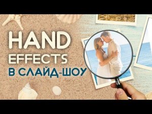 Hand Effects: оживляем слайд-шоу