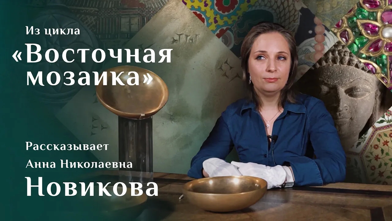 Анна Новикова. Урартские бронзовые чаши / Восточная мозаика – 6