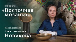 Анна Новикова. Урартские бронзовые чаши / Восточная мозаика – 6