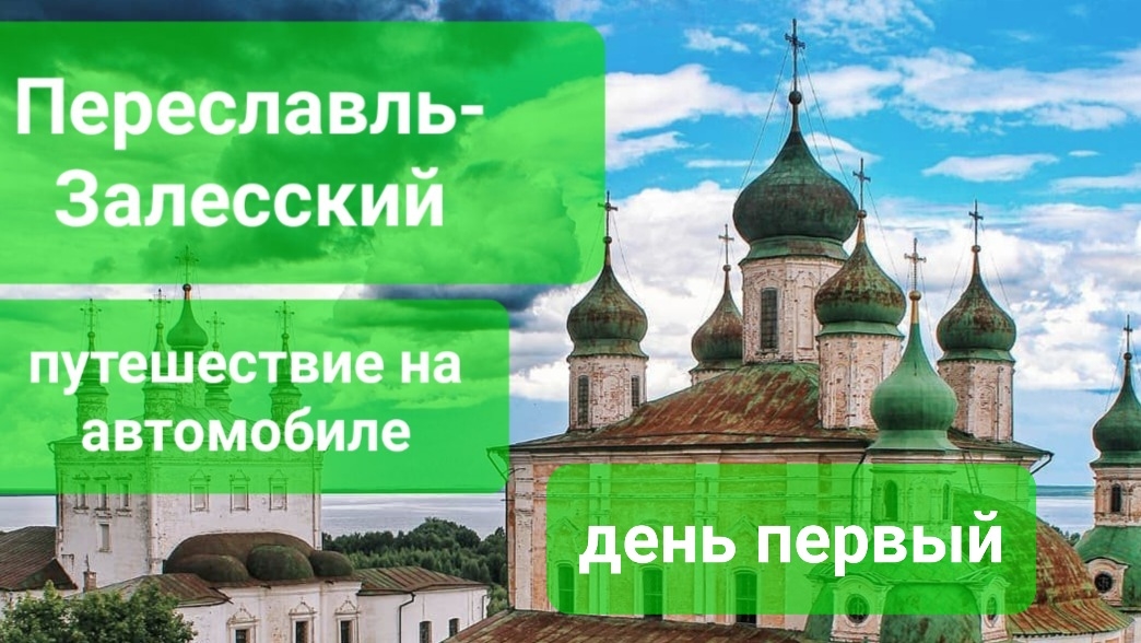 Переславль-Залесский Часть 1. На автомобиле по городам России. Неделовая поездка