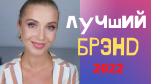 #Лучший брэнд 2022, тени,  брови, спонж, бронзер, хайлайтеры