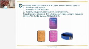 Каплина А.В. «Работа с КФС «ФОРТУНА». Исполнение желаний. Отзывы о КФС» 30.03.22