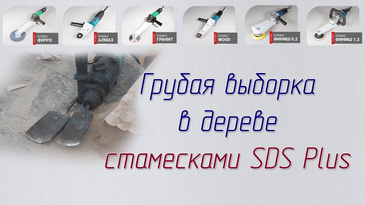 Выборка в дереве стамесками с хвостовиком SDS Plus при помощи перфоратора