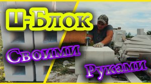 U-блок (П-блок) для перемычек и армопояса своими руками