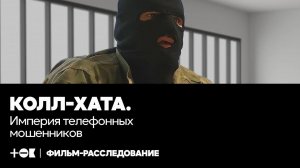 Как вас разводят на деньги. Тюремные колл-центры и украинские «звонилки» | ТОК