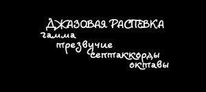 Джазовая распевка. Гамма.Трезвучие.4 Септаккорда. Октавы.