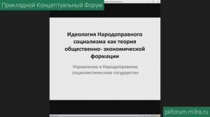 ПКФ #38. Вячеслав Гурин. Управление в Народоправном социалистическом государстве