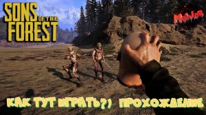 Sons of the Forest.СТРОИМ дальше.ИДЁМ ПО МОНСТРАМ#2k,#4ПЛАТФОРМЫ,#rutube,#Trovo,#VK LIVE