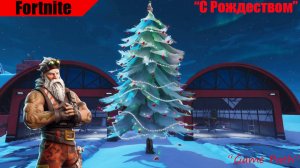 Fortnite "Топ на Рождество"