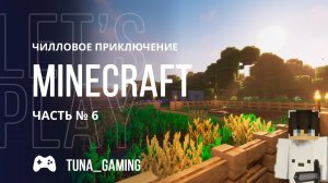 Minecraft - Чилловое приключение - Часть 6 + РОЗЫГРЫШ КЛЮЧА #MINECRAFT