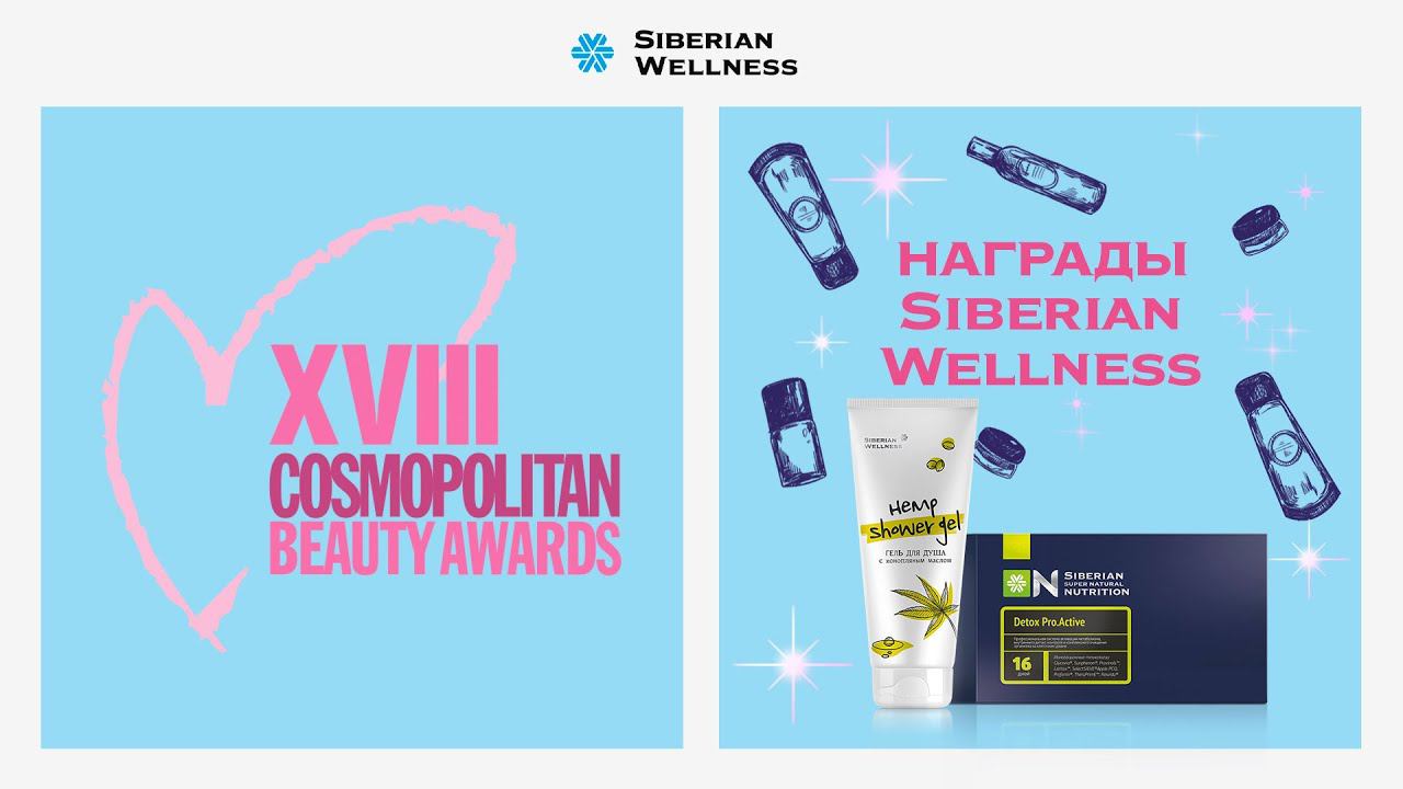 Cosmopolitan Beauty Awards 2021 | Siberian Wellness - красота среди лучших!