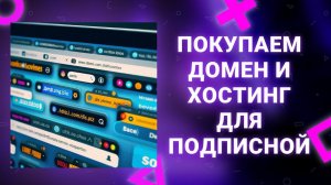 Покупаем домен и хостинг для заработка на Нейросетях