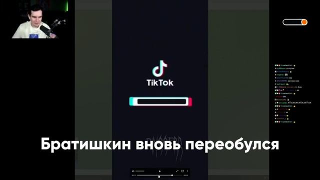 БРАТИШКИН ПЕРЕОБУЛСЯ