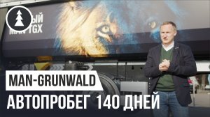 Презентация MAN TGX 2021 | Полуприцепы Grunwald для грузовиков нового поколения