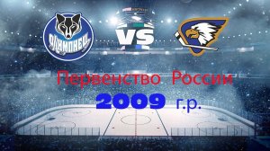 Первенство УСП ФО по хоккею  «Олимпиец-2009»(г.Сургут) - «Орлан-2009» (г. Стерлитамак) (09.09.2023)