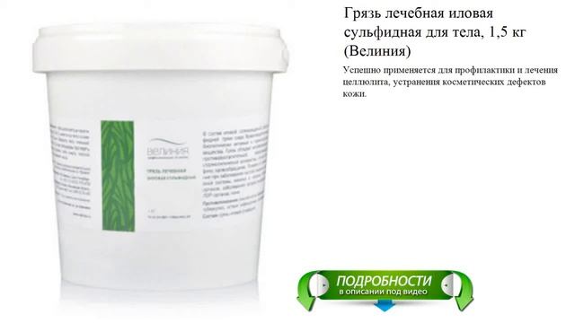 Грязь лечебная иловая сульфидная для тела, 1,5 кг (Велиния)