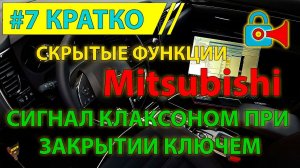 Кратко #7 - Сигнал клаксоном при закрытии Mitsubishi  Outlander 3 с ключа - скрытая функция