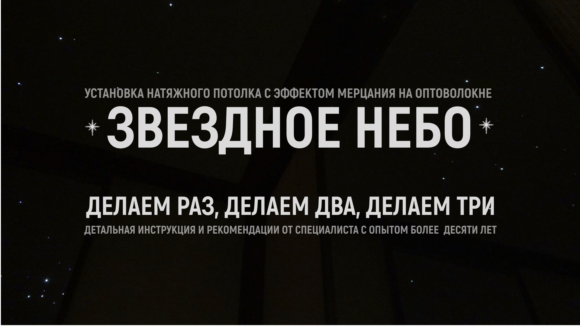 Установка (монтаж) натяжного потолка звездное небо |  Детальная инструкция и рекомендации лайфхаков