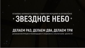 Установка (монтаж) натяжного потолка звездное небо |  Детальная инструкция и рекомендации лайфхаков
