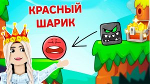 КТО ПОМНИТ КРАСНЫЙ ШАРИК ? 😱 роблокс red ball