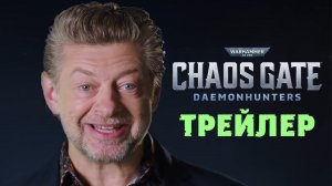 Трейлер Warhammer 40,000 - Врата Хаоса Охотники на демонов (Chaos Gate Daemonhunters)  на русском