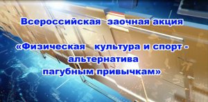 Всероссийская заочная  акция «ФКиС-альтернатива пагубным привычкам».  №2 "Спортивный репортаж"