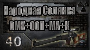 Народная Солянка + DMX + ООП + МА + К. Прохождение. 40 часть
