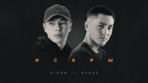 AIHAN feat. Ayazz - Искры (Lyric Video)