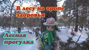 ПРОГУЛКА В ЛЕС, ПО ТРОПЕ ЗДОРОВЬЯ.