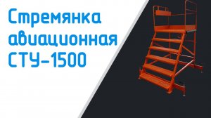 Стремянка авиационная СТУ-1500