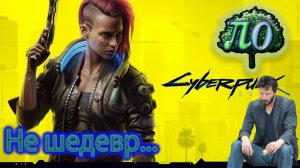 Обзор Cyberpunk 2077 - ничего особенного