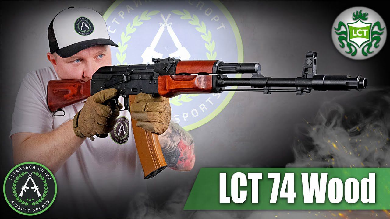 Обзор на LCT 74 Wood UP LCK74. Страйкбольный автомат.