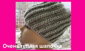 ОЧЕНЬ теплая ШАПОЧКА " По спирали" , вязание КРЮЧКОМ