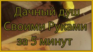 ДАЧНЫЙ ДУШ СВОИМИ РУКАМИ ЗА 5 МИНУТ