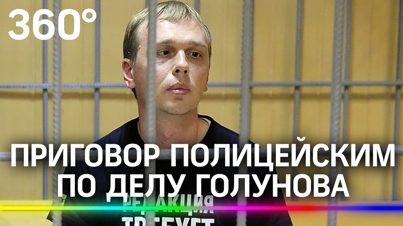 Сколько лет в колонии просидят экс-полицейские по делу о наркотиках журналиста Ивана Голунова?